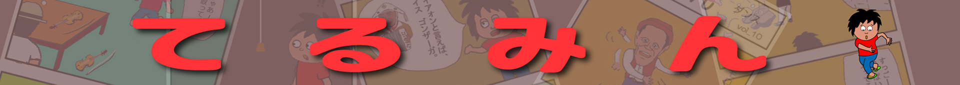 てるみん